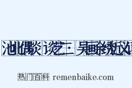 池北偶谈·谈艺二·吴画余绣近义词是什么意思的图片